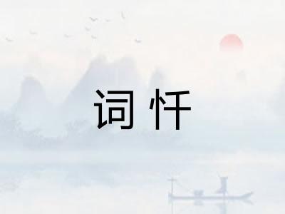 词忏