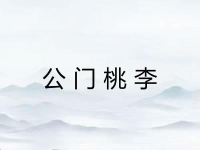 公门桃李