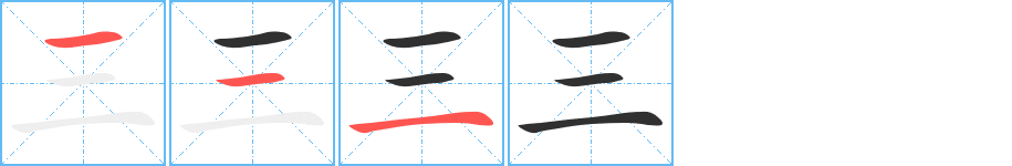 三的笔顺分步演示图