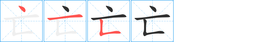 亡的笔顺分步演示图