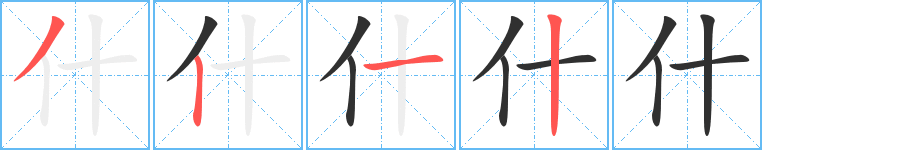 什的笔顺分步演示图