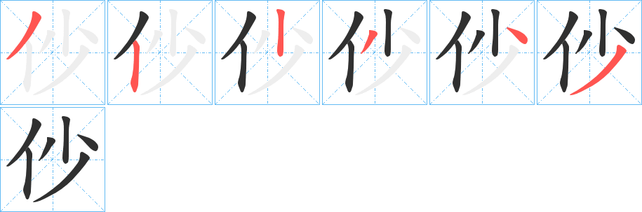 仯的笔顺分步演示图