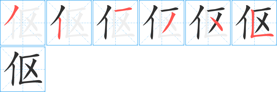 伛的笔顺分步演示图