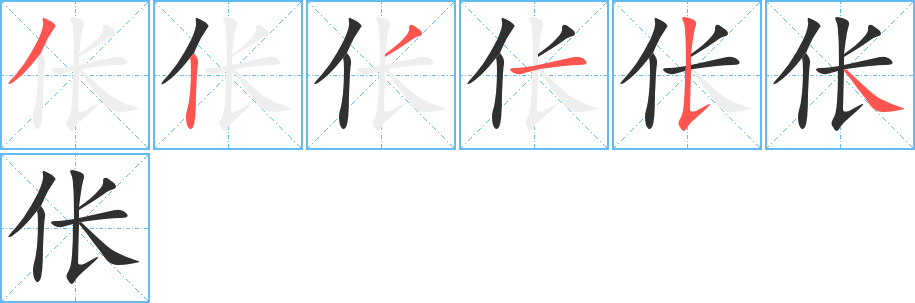 伥的笔顺分步演示图