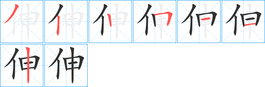 伸的笔顺分步演示图