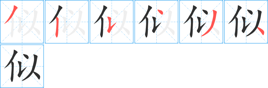 似的笔顺分步演示图