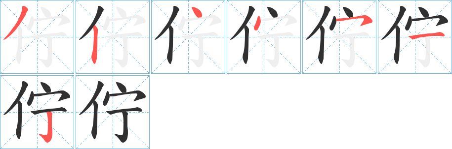 佇的笔顺分步演示图