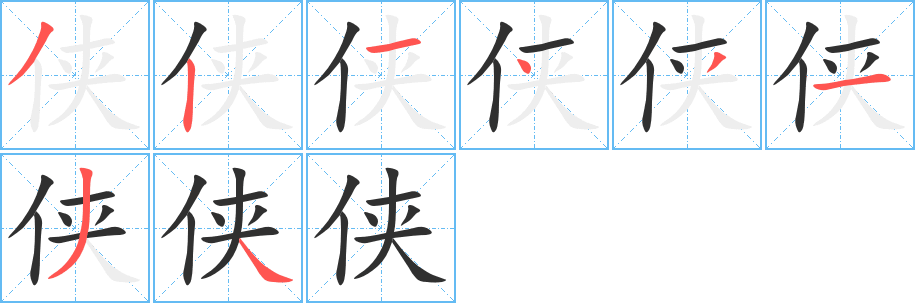 侠的笔顺分步演示图