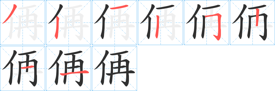 侢的笔顺分步演示图