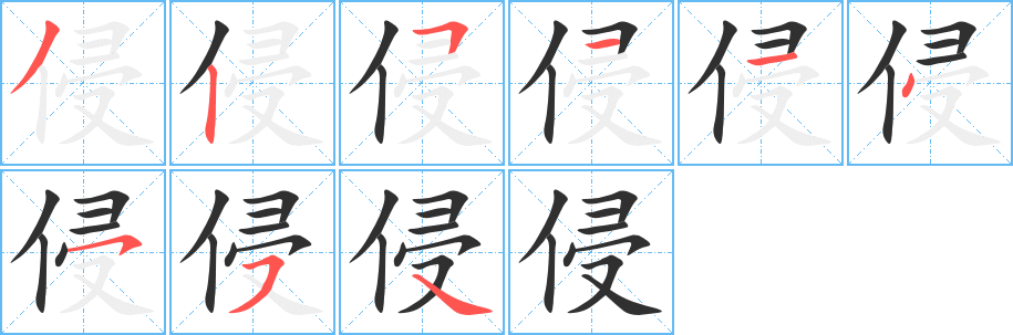 侵的笔顺分步演示图