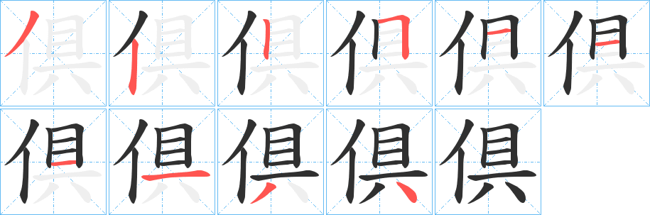 倶的笔顺分步演示图