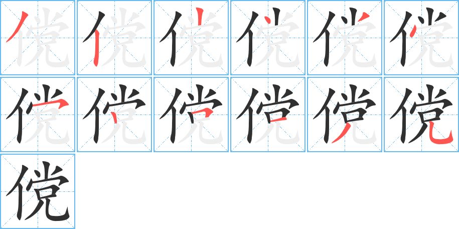 傥的笔顺分步演示图