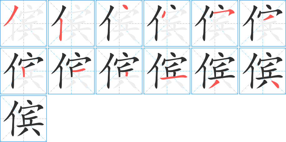 傧的笔顺分步演示图