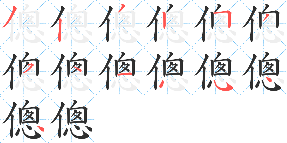 傯的笔顺分步演示图