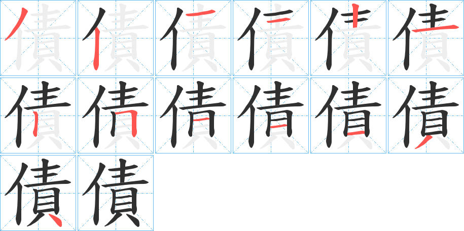 債的笔顺分步演示图