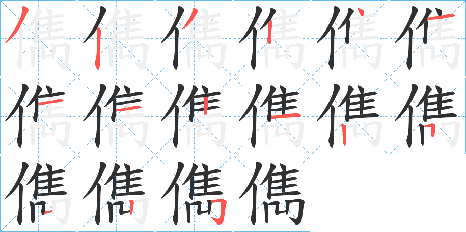 儁的笔顺分步演示图