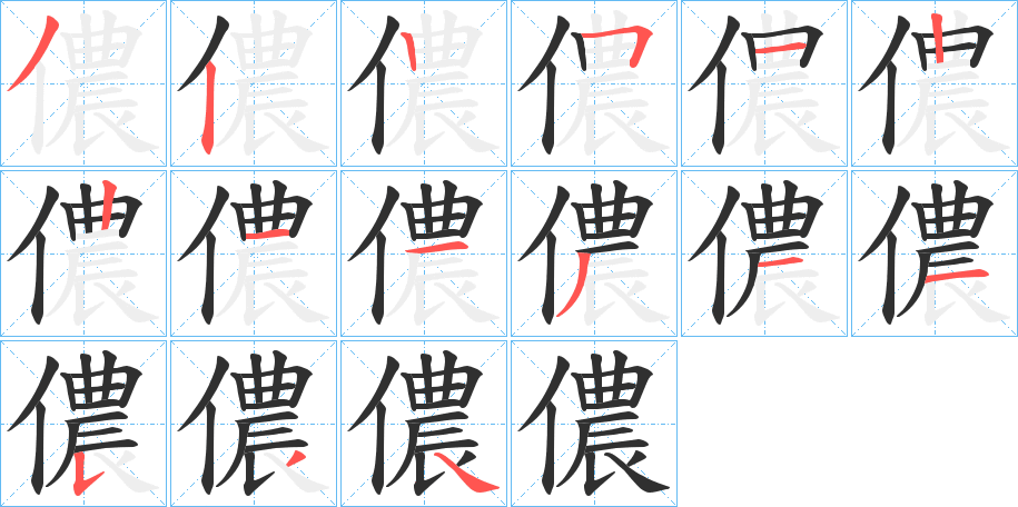 儂的笔顺分步演示图