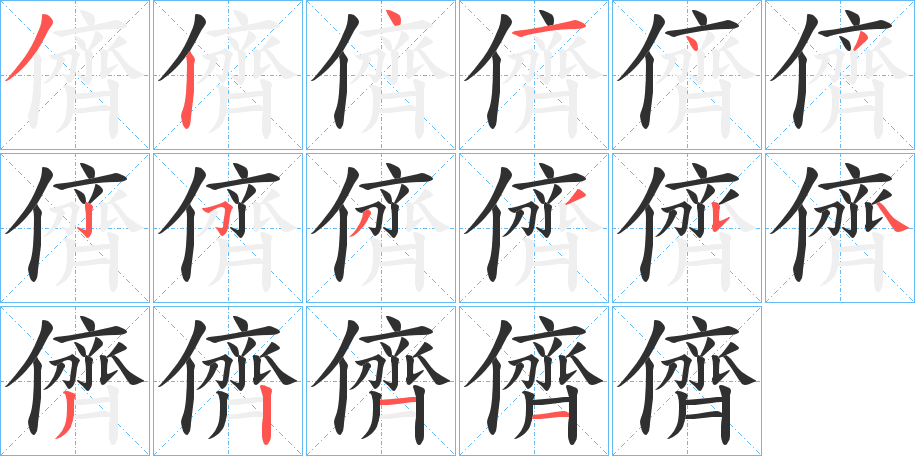 儕的笔顺分步演示图