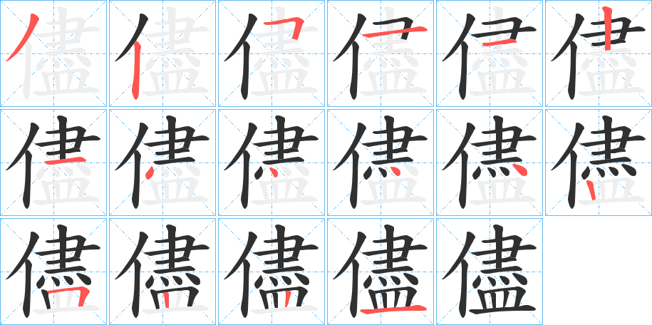 儘的笔顺分步演示图