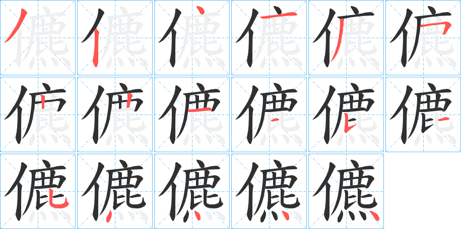 儦的笔顺分步演示图