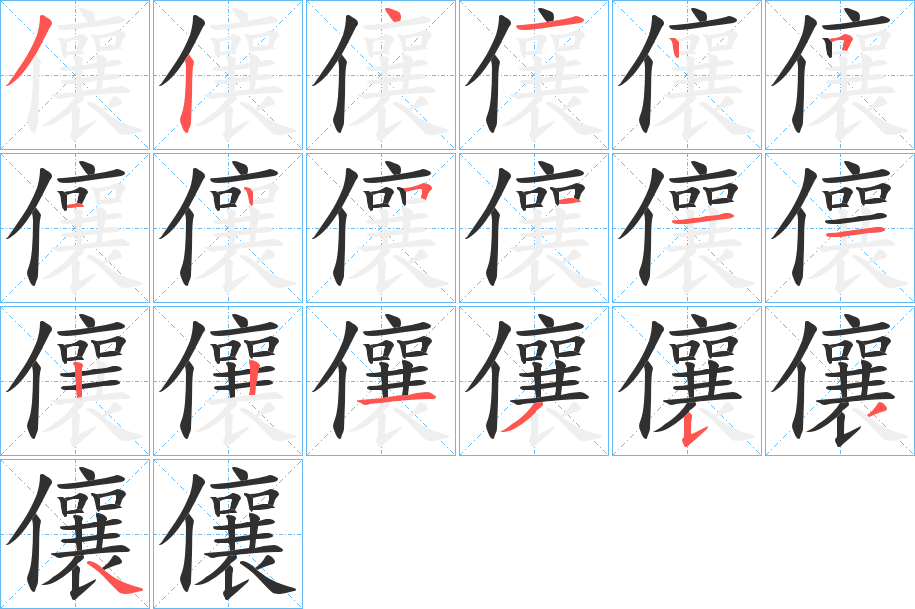 儴的笔顺分步演示图