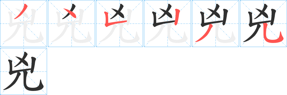 兇的笔顺分步演示图