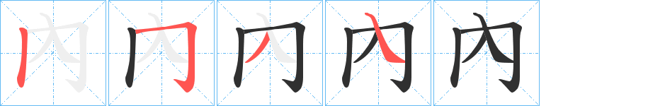 內的笔顺分步演示图