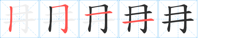 冄的笔顺分步演示图