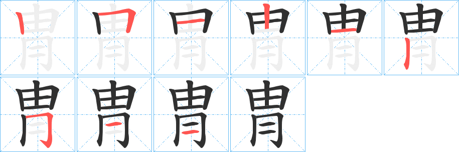 冑的笔顺分步演示图