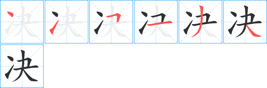 决的笔顺分步演示图