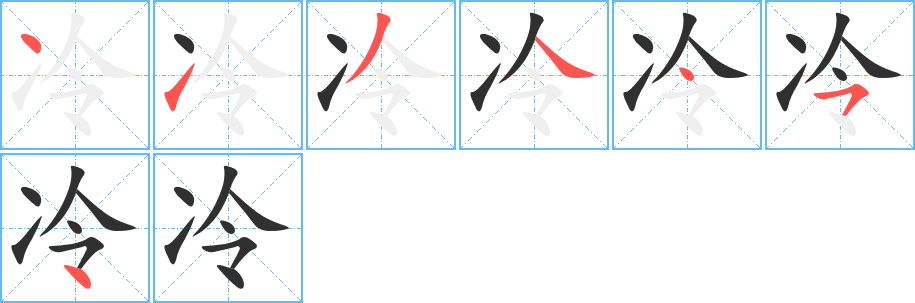 冷的笔顺分步演示图