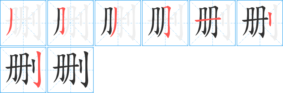 删的笔顺分步演示图