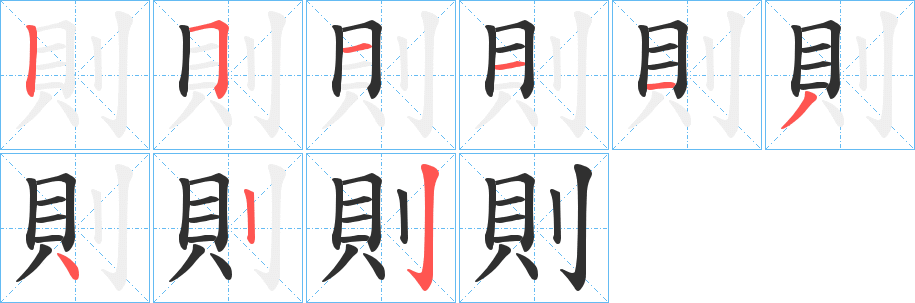 則的笔顺分步演示图