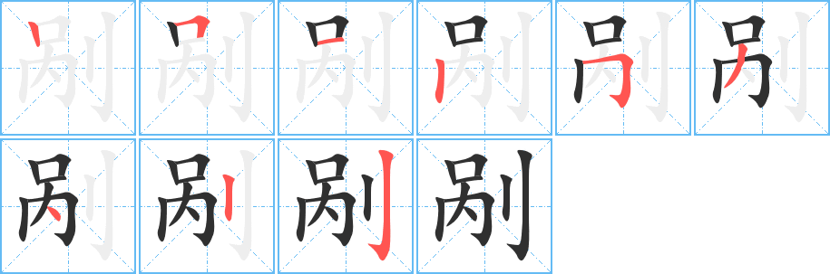 剐的笔顺分步演示图