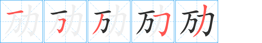 劢的笔顺分步演示图