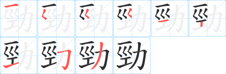 勁的笔顺分步演示图