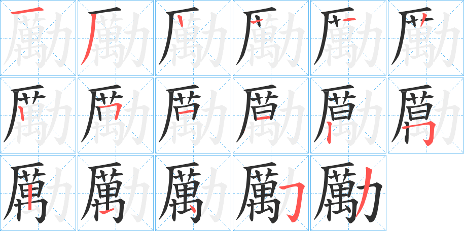 勵的笔顺分步演示图