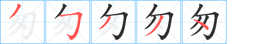 匆的笔顺分步演示图