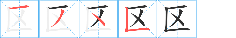 区的笔顺分步演示图