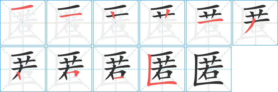 匿的笔顺分步演示图