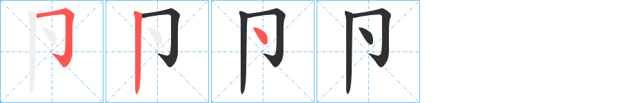 卪的笔顺分步演示图