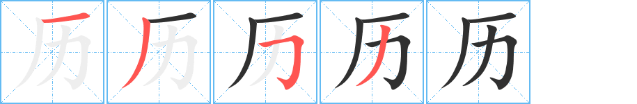 历的笔顺分步演示图