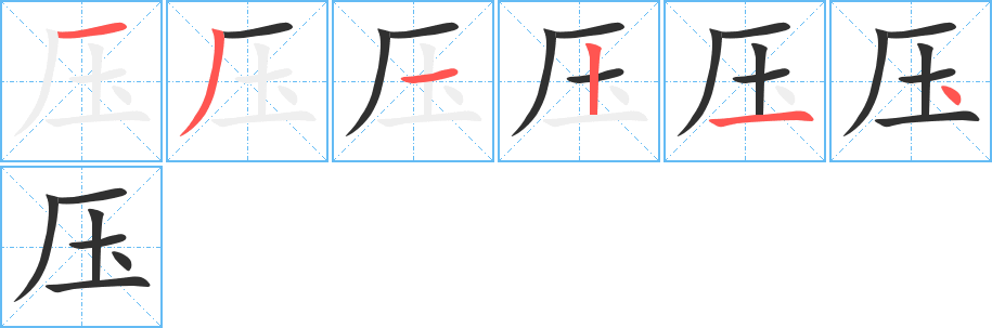 压的笔顺分步演示图