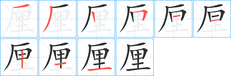 厘的笔顺分步演示图