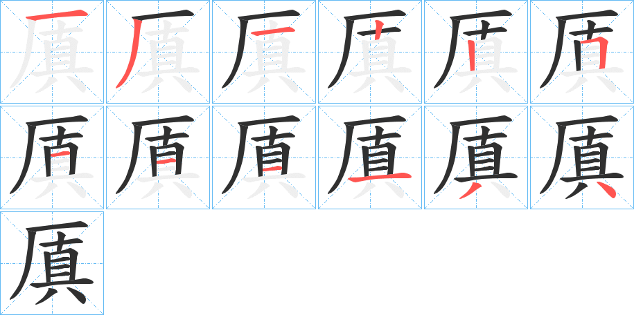 厧的笔顺分步演示图