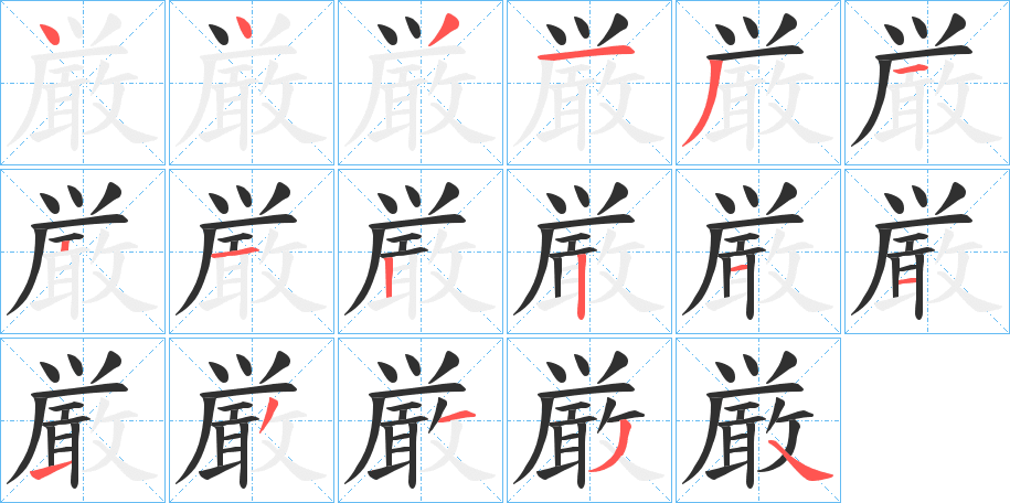 厳的笔顺分步演示图