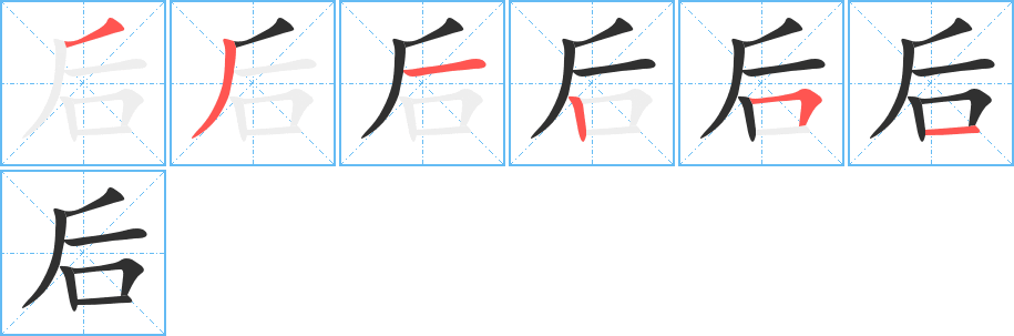 后的笔顺分步演示图