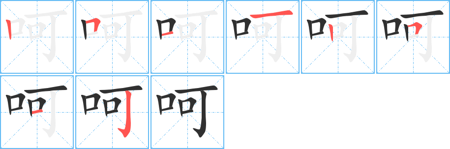 呵的笔顺分步演示图