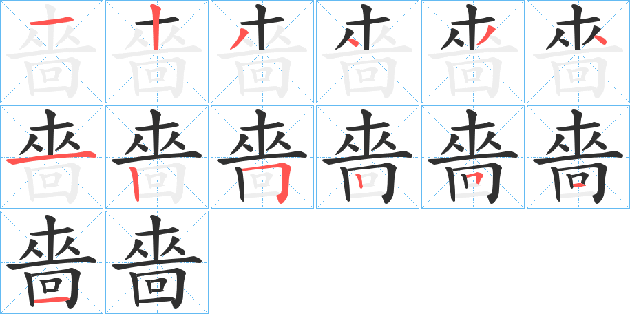 嗇的笔顺分步演示图