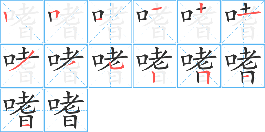 嗜的笔顺分步演示图